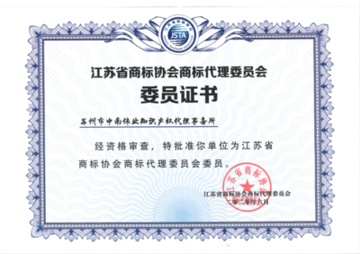 蘇州市中南偉業(yè)知識產(chǎn)權(quán)代理事務(wù)所 為蘇州工業(yè)園區(qū)企業(yè)提供專業(yè)知識產(chǎn)權(quán)服務(wù)與信息咨詢